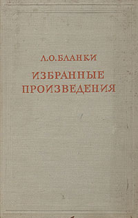 Л О Бланки Избранные произведения Серия: Предшественники научного социализма инфо 8815i.