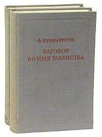 Заговор во имя равенства В двух томах Серия: Предшественники научного социализма инфо 8818i.