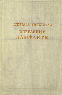 Джерард Уинстенли Избранные памфлеты Серия: Предшественники научного социализма инфо 8819i.