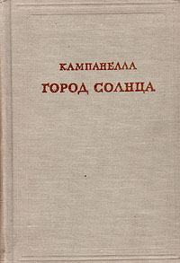 Город солнца Серия: Предшественники научного социализма инфо 8823i.