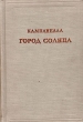 Город солнца Серия: Предшественники научного социализма инфо 8823i.