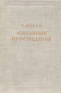 Г Мабли Избранные произведения Серия: Предшественники научного социализма инфо 8825i.