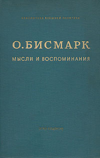 О Бисмарк Мысли и воспоминания В трех томах Том 1 Серия: Библиотека внешней политики инфо 8841i.