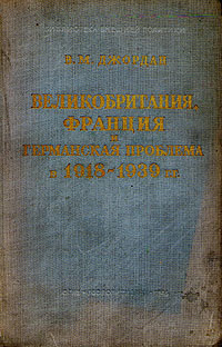 Великобритания, Франция и германская проблема в 1918 - 1939 гг Серия: Библиотека внешней политики инфо 8843i.