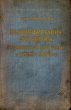 Великобритания, Франция и германская проблема в 1918 - 1939 гг Серия: Библиотека внешней политики инфо 8843i.