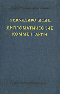 Дипломатические комментарии Серия: Библиотека внешней политики инфо 8844i.