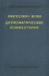 Дипломатические комментарии Серия: Библиотека внешней политики инфо 8844i.