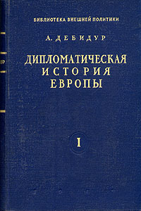 Дипломатическая история Европы - В двух томах (Том 1: Священный союз) Серия: Библиотека внешней политики инфо 8846i.