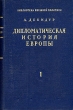 Дипломатическая история Европы - В двух томах (Том 1: Священный союз) Серия: Библиотека внешней политики инфо 8846i.