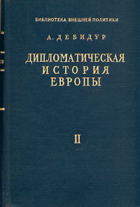 Дипломатическая история Европы - В двух томах (Том 2: Революция) Серия: Библиотека внешней политики инфо 8847i.