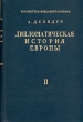 Дипломатическая история Европы - В двух томах (Том 2: Революция) Серия: Библиотека внешней политики инфо 8847i.