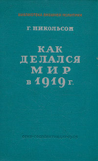 Как делался мир в 1919 г Серия: Библиотека внешней политики инфо 8848i.