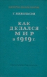 Как делался мир в 1919 г Серия: Библиотека внешней политики инфо 8848i.