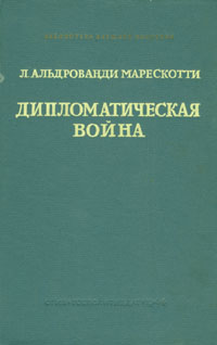 Дипломатическая война Серия: Библиотека внешней политики инфо 8849i.