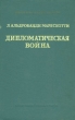 Дипломатическая война Серия: Библиотека внешней политики инфо 8849i.