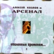 Алексей Козлов и `Арсенал` опаленные временем I Серия: Алексей Козлов и `Арсенал` инфо 8992i.