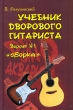 Учебник дворового гитариста Версия №1 "Сборка" Автор Вячеслав Разумовский (составитель, автор) инфо 9003i.