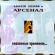 Алексей Козлов и `Арсенал` опаленные временем IV Серия: Алексей Козлов и `Арсенал` инфо 9005i.