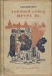 Горный завод Петра III Антикварное издание Сохранность: Хорошая 1937 г Твердый переплет, 360 стр Тираж: 25000 экз инфо 9044i.