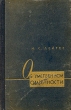 Об умственной одаренности Антикварное издание Сохранность: Хорошая Издательство: Издательство Академии педагогических наук РСФСР, 1960 г Твердый переплет, 216 стр Тираж: 7300 экз Формат: 84x108/32 (~130х205 мм) инфо 9077i.