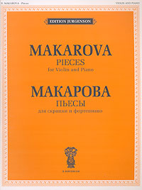 Н В Макарова Пьесы Для скрипки и фортепиано / N Makarova Pieces For Violin and Piano Издательство: Музыкальное издательство "П Юргенсон", 2006 г Мягкая обложка, 42 стр ISBN 5-9720-0032-6 инфо 9088i.