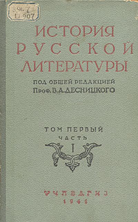 История русской литературы Том 1 Часть 1 Антикварное издание Сохранность: Хорошая Издательство: Государственное учебно-педагогическое издательство Наркомпроса РСФСР, 1941 г Твердый переплет, 320 стр Тираж: 15000 экз инфо 9105i.