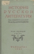 История русской литературы Том 1 Часть 1 Антикварное издание Сохранность: Хорошая Издательство: Государственное учебно-педагогическое издательство Наркомпроса РСФСР, 1941 г Твердый переплет, 320 стр Тираж: 15000 экз инфо 9105i.