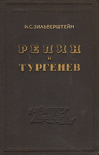 Репин и Тургенев Серия: Научно-популярная серия инфо 9118i.