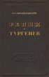 Репин и Тургенев Серия: Научно-популярная серия инфо 9118i.