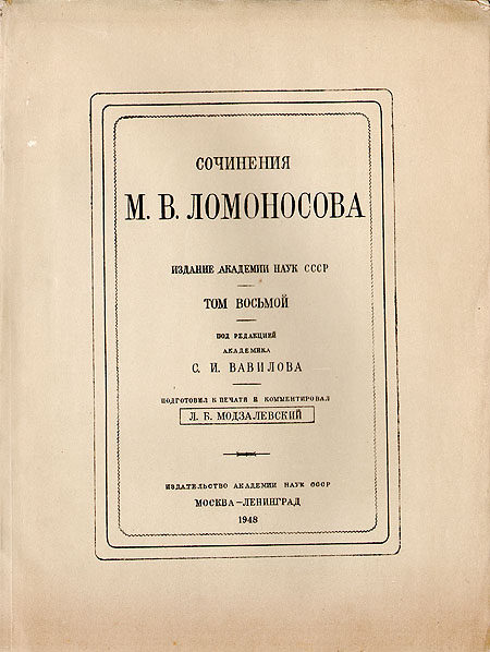 Сочинения М В Ломоносова Том 8 Серия: М В Ломоносов Полное собрание сочинений в восьми томах инфо 9119i.