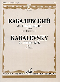 Д Кабалевский 24 прелюдии Сочинение 38 для фортепиано Издательство: Музыка, 2008 г Мягкая обложка, 72 стр ISBN 978-5-7140-0560-2 Тираж: 300 экз Формат: 60x90/8 (~220х290 мм) инфо 9120i.