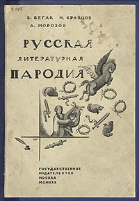 Русская литературная пародия Антология Антикварное издание Сохранность: Хорошая Издательство: Государственное издательство, 1930 г Твердый переплет, 260 стр инфо 9121i.