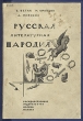 Русская литературная пародия Антология Антикварное издание Сохранность: Хорошая Издательство: Государственное издательство, 1930 г Твердый переплет, 260 стр инфо 9121i.