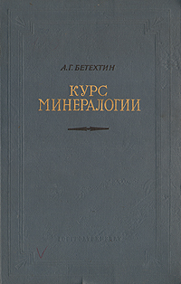 Курс минералогии Антикварное издание Сохранность: Хорошая Издательство: Государственное научно-техническое издательство литературы по геологии и охране недр, 1956 г Твердый переплет, 558 стр инфо 9185i.