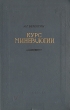 Курс минералогии Антикварное издание Сохранность: Хорошая Издательство: Государственное научно-техническое издательство литературы по геологии и охране недр, 1956 г Твердый переплет, 558 стр инфо 9185i.