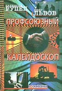 Профсоюный калейдоскоп 2005 г Твердый переплет, 520 стр ISBN 5-93494-090-2 инфо 9560i.
