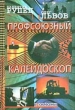 Профсоюный калейдоскоп 2005 г Твердый переплет, 520 стр ISBN 5-93494-090-2 инфо 9560i.