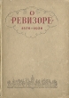 О "Ревизоре" 1836-1936 Брянцев Леонид Макарьев А Предтеченский инфо 9570i.