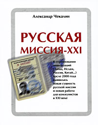 Русская миссия - ХХI Издательство: Экономическая газета, 2009 г Твердый переплет, 784 стр ISBN 978-5-904186-01-2 Тираж: 5000 экз Формат: 70x90/16 (~170х215 мм) инфо 9577i.