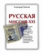 Русская миссия - ХХI Издательство: Экономическая газета, 2009 г Твердый переплет, 784 стр ISBN 978-5-904186-01-2 Тираж: 5000 экз Формат: 70x90/16 (~170х215 мм) инфо 9577i.