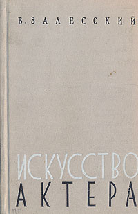 Искусство актера Серия: Gaudeamus инфо 9581i.