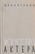 Искусство актера Серия: Gaudeamus инфо 9581i.