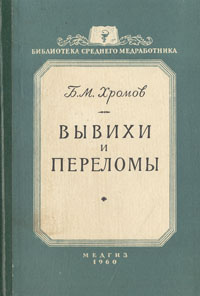 Вывихи и переломы Серия: Библиотека среднего медработника инфо 9604i.