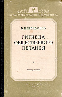 Гигиена общественного питания Серия: Библиотека среднего медработника инфо 9606i.