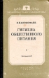 Гигиена общественного питания Серия: Библиотека среднего медработника инфо 9606i.