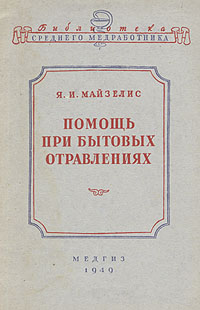 Помощь при бытовых отравлениях Серия: Библиотека среднего медработника инфо 9607i.
