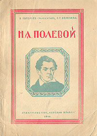 Николай Алексеевич Полевой Очерк о жизни и деятельности Антикварное издание Сохранность: Хорошая Издательство: Курская правда, 1946 г Мягкая обложка, 80 стр Тираж: 7928 экз инфо 9632i.