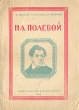 Николай Алексеевич Полевой Очерк о жизни и деятельности Антикварное издание Сохранность: Хорошая Издательство: Курская правда, 1946 г Мягкая обложка, 80 стр Тираж: 7928 экз инфо 9632i.