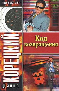 Код возвращения Издательства: АСТ, Астрель, 2006 г Твердый переплет, 512 стр ISBN 978-5-17-037562-2, 5-17-037562-Х, 5-271-14139-Х Тираж: 5000 экз Формат: 84x108/32 (~130х205 мм) инфо 9710i.