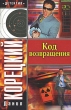 Код возвращения Издательства: АСТ, Астрель, 2006 г Твердый переплет, 512 стр ISBN 978-5-17-037562-2, 5-17-037562-Х, 5-271-14139-Х Тираж: 5000 экз Формат: 84x108/32 (~130х205 мм) инфо 9710i.
